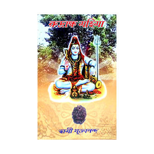 রুদ্রাক্ষ মহিমা Rudraksha Mahima