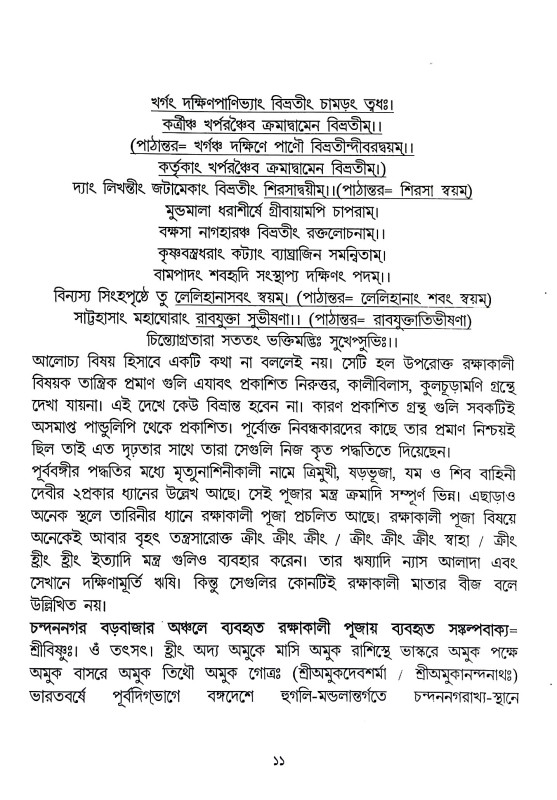 শ্রী শ্রী রক্ষাকালিকা পূজা পদ্ধতি Sri Sri Rakshakalika Puja Paddhati