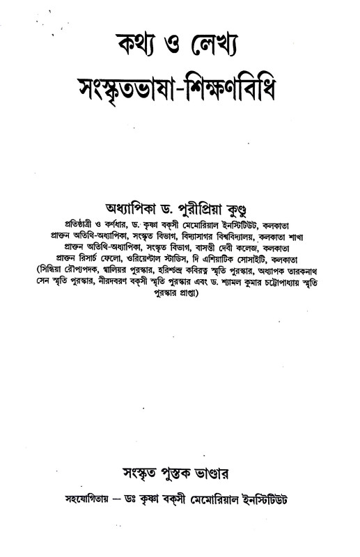 কথ্য ও লেখ্য সংস্কৃতভাষা - শিক্ষাবিধি Kathya o lekhya sanskr̥tabhaṣa - sikṣabidhi