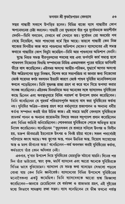 ব্যাসদেবের মহাভারত ও কাশীদাসী মহাভারত ( সাদৃশ্যে / বৈশাদৃশ্যে )  Byasadeber Mahabharat O Kashidasi Mahabharat (Sadrishye / Baisadrishye)