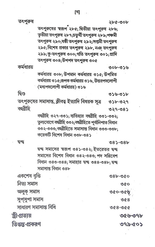 পাণিনীয় শব্দশাস্ত্র Paniniya Shabdashastra