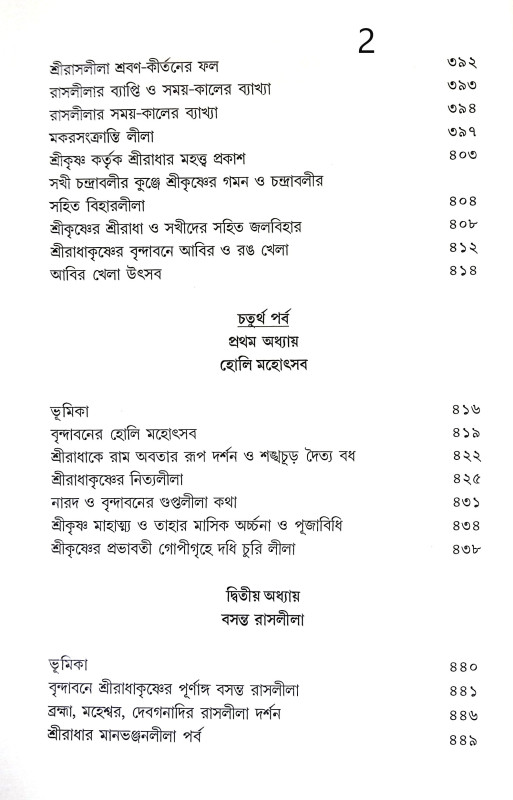 শ্রী রাধাকৃষ্ণের উৎস সন্ধানে Sri Radhakrishna Utsa Sandhane