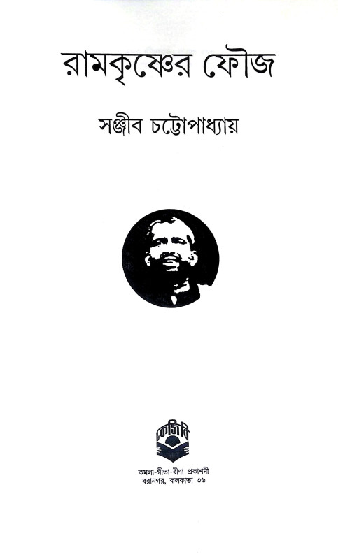 রামকৃষ্ণের ফৌজ Ramakrishner phauj