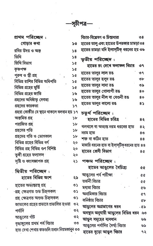 বৃহৎ হস্তরেখা দর্পন Br̥haṯ Hastarekha Darpan