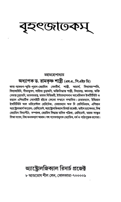 বৃহৎজাতকম Brihatjatkam