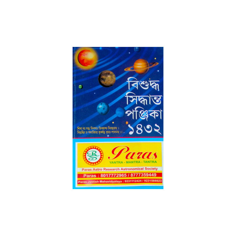 ।। বিশুদ্ধ সিদ্ধান্ত পঞ্জিকা ১৪৩২ ।। Bisuddha Siddhanta Panjika 1432