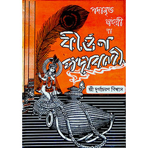 কির্তন পদাবলী  Kirtan Padabali