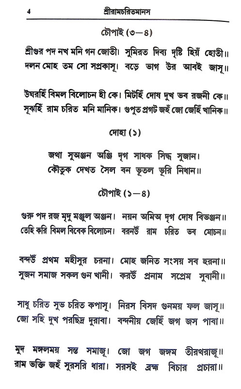 শ্রীরামচরিতমানস Sri Ramcharitmanas