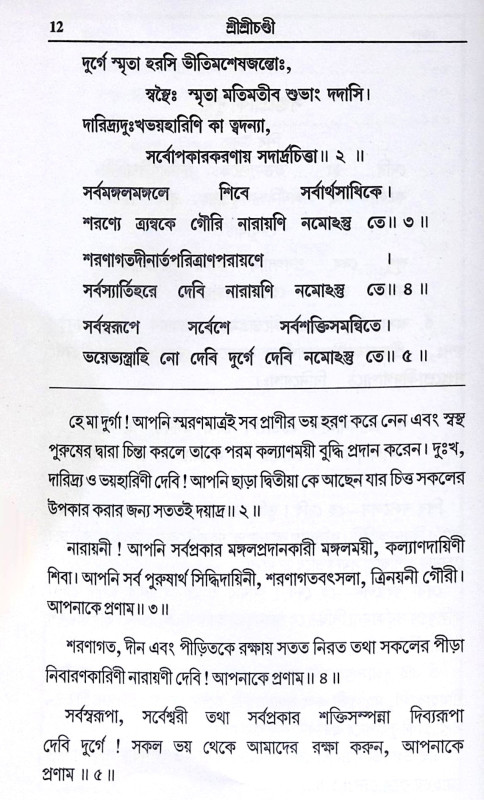 ।। শ্রীশ্রীচণ্ডী ।। Sri Sri Chandi