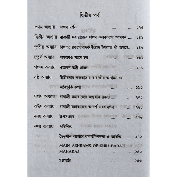 বাবাজী মহারাজ Babaji Maharaj