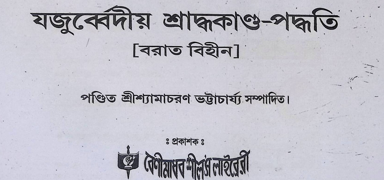 যজুর্ব্বেদীয় শ্রাদ্ধকান্ড পদ্ধতি Yajurbbēdīẏa śrād'dhakānḍa pad'dhati