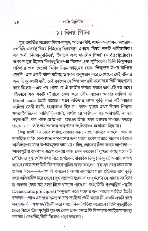 ত্রিপিটক সমগ্র Tripitak Samagra