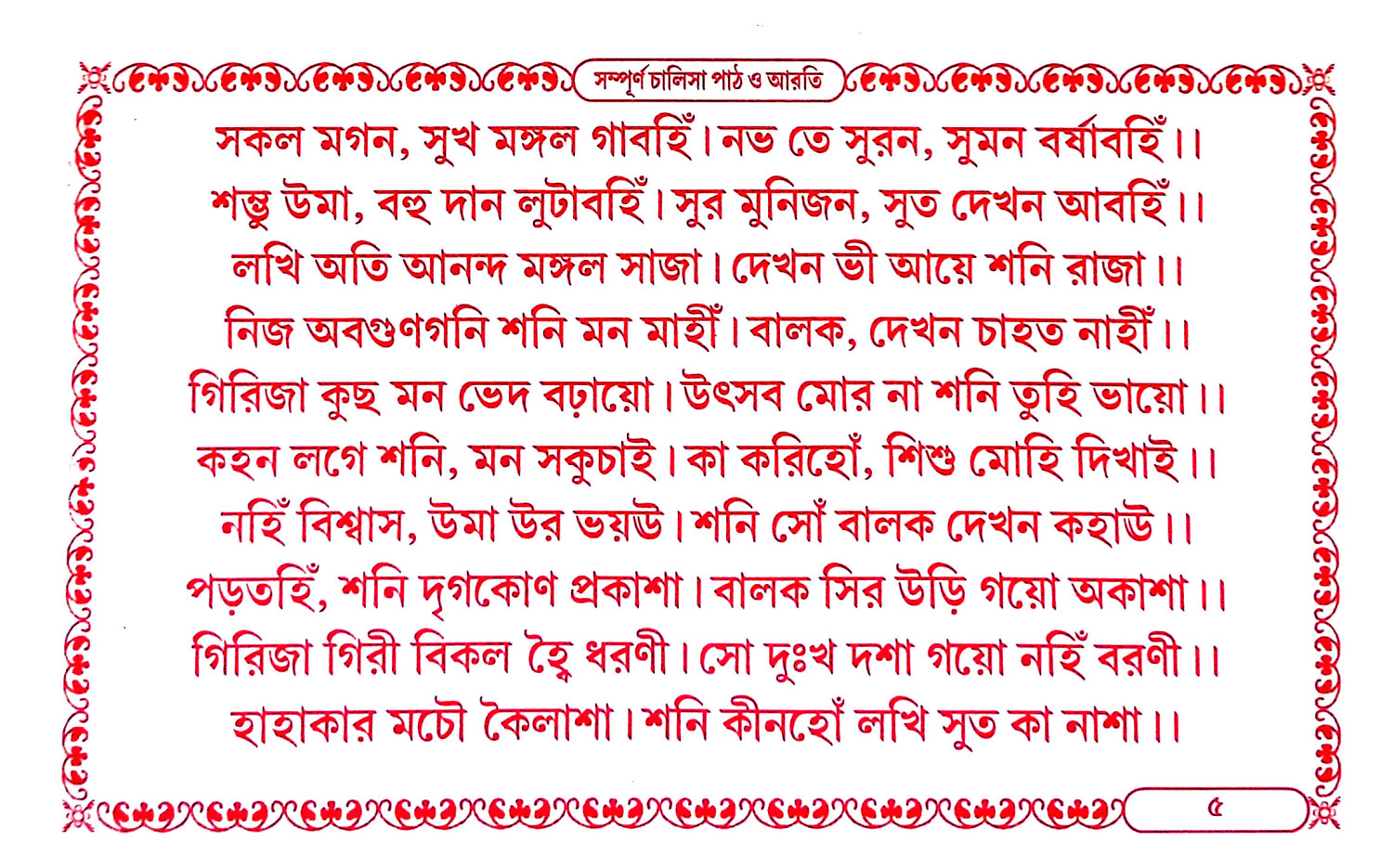 চালিসাপাঠ ও আরতী সংগ্রহ Chalisapath o arati sangrah