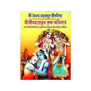 শ্রীশ্রী মহাপ্রভূর কৃষ্ণ অভিসার Sri Sri Mahaprabhu Krishna Abhisara