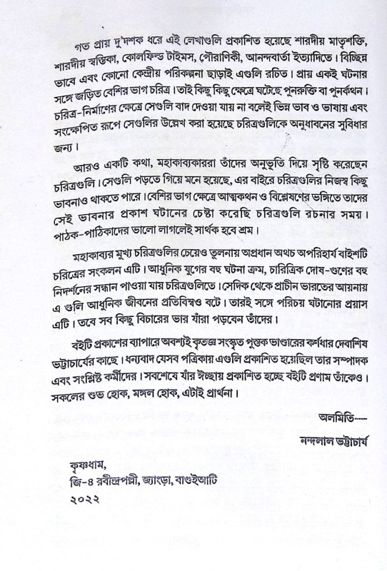 ।। মহাকাব্যের কুশীলব ।। Mohakabber KushLava