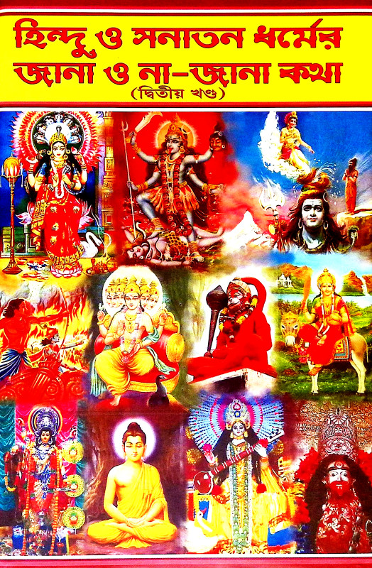 হিন্দু ও সনাতন ধর্ম জানা ও না জানা কথা Hindu o sanatan dharma jana o na jana katha