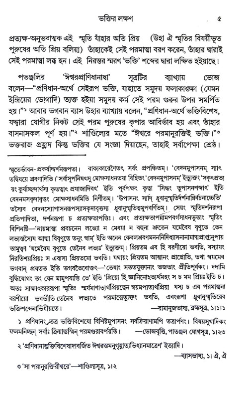 ভক্তিযোগ Bhakti Yoga