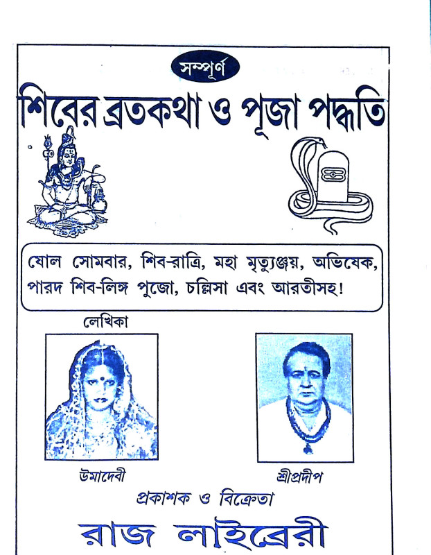 শিবের ব্রতকথা ও পূজাপদ্ধতি Siber bratakatha o pujapaddhati