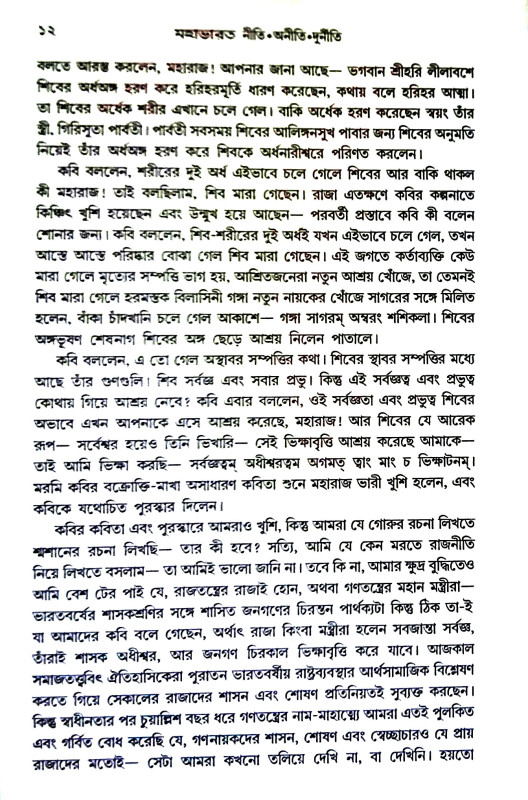 মহাভারত  নীতি অনীতি দূর্নীতি Mahabharata  niti aniti durniti
