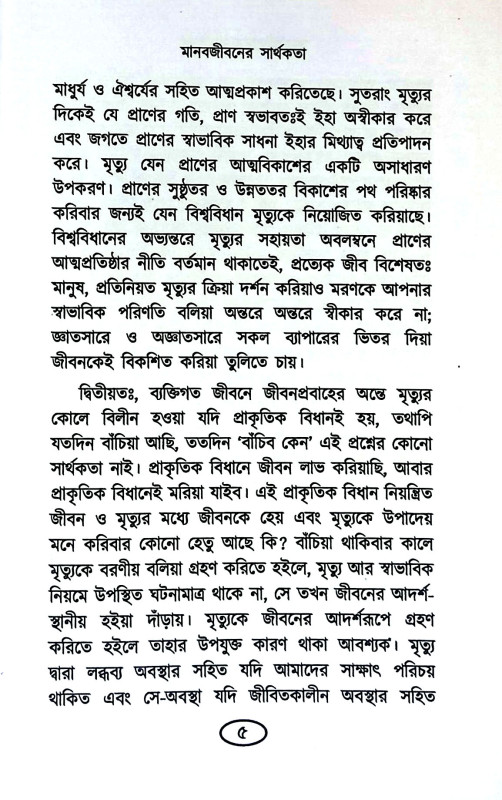 মানবজীবনের সার্থকতা  Manabajībaner sarthakata