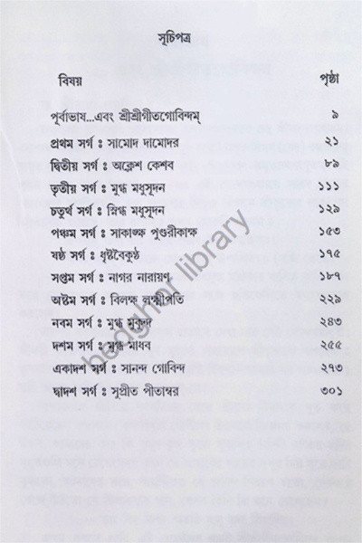 শ্রীশ্রী গীতগোবিন্দম Shri Shri Gita Govindam