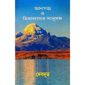 জ্ঞানগঞ্চ ও ‍হিমালয়ের সাধুসঙ্গ Gyanganj O Himaloyer Sadhusanga