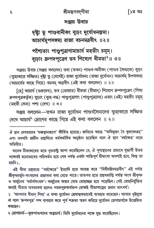 শ্রীমদ্ভগবদগীতা Srimad Bhagavad Gita