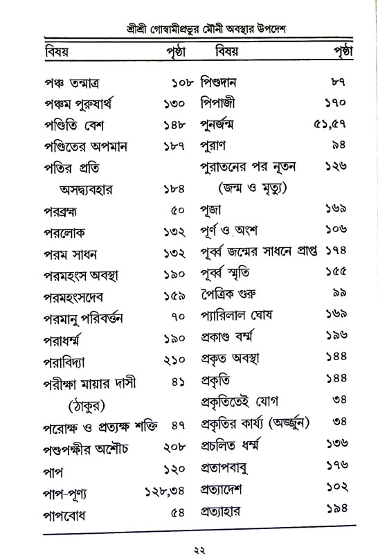 শ্রী শ্রী গোস্বামীপ্রভূর মৌনী  অবস্থার উপদেশ ও অন্যান্য উপদেশামৃতাবলী  Sri Sri Goswami Prabhu Mauni  Abasthar Upades o Anyanya Upadesamr̥tabali