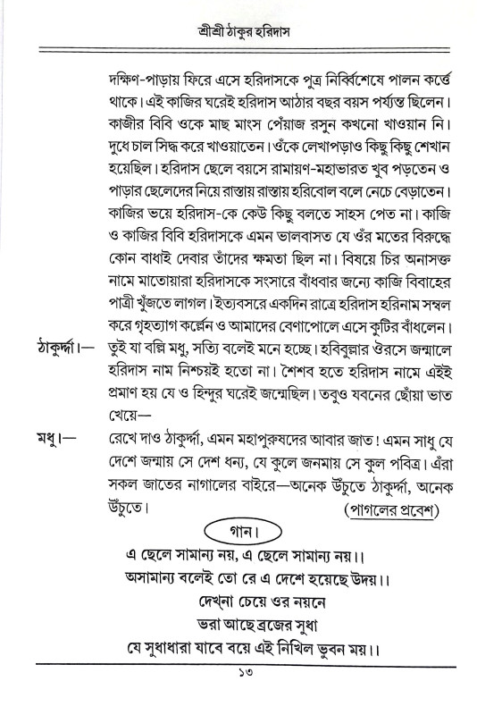 শ্রী শ্রী ঠাকুর হরিদাস Sri Sri Thakur Haridas