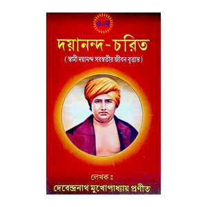 দয়ানন্দ - চরিত Dayananda - Charit