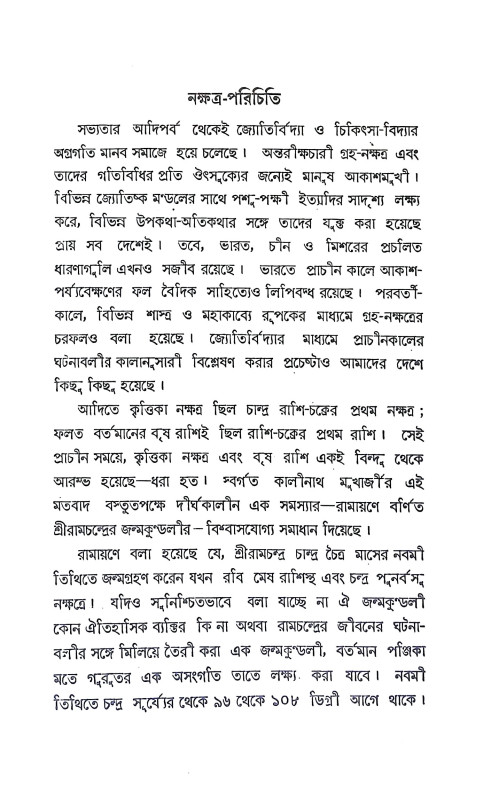 নক্ষত্র জ্যোতিষ বর্তীকা Nakshatra Jyotish Vartika