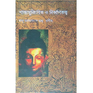 শাক্যমুনিচরিত ও নির্ব্বাণতত্ত্ব  Shakyamuni Charit O Nirbantattwa