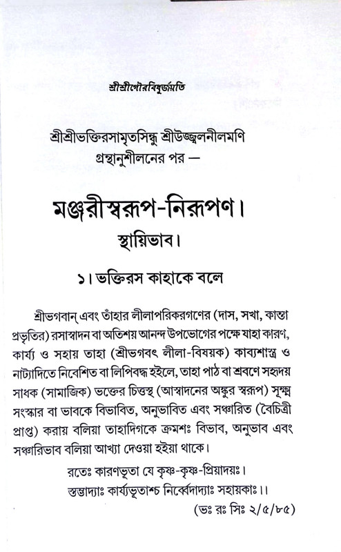 মঞ্জরী স্বরুপ নিরুপণ Manjari Swaruppan