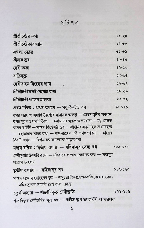 চণ্ডী - ভাবনামৃত Chandi - Bhavanamrit