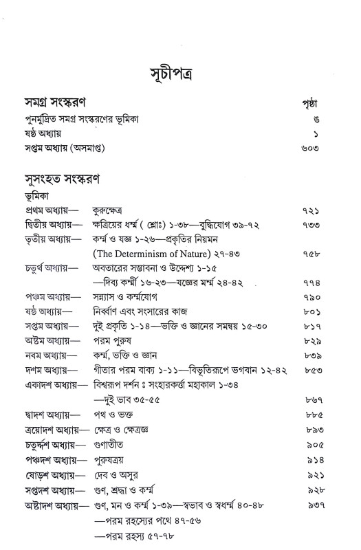 শ্রীমদ্ভগবদগীতা Srimad Bhagavad Gita