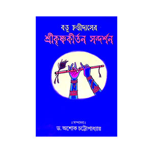 শ্রীকৃষ্ণকীর্তন সন্দর্শন Srikr̥ṣṇakirtan Sandarsan