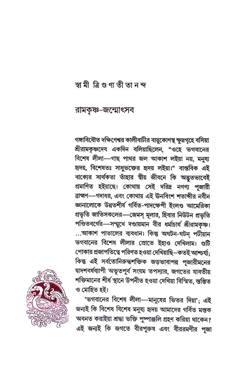 রামকৃষ্ণ মিশন  Ramakrishna Mission