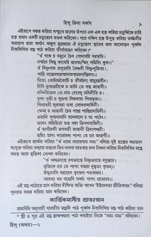হিন্দু ক্রিয়া সর্ব্বস্ব  Hindu Kriya Sarvavasva