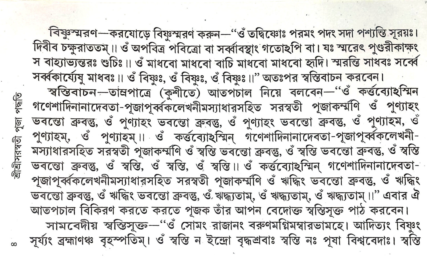 শ্রীশ্রী সরস্বতী পূজা পদ্ধতি Sri Sri Saraswati Puja Paddhati