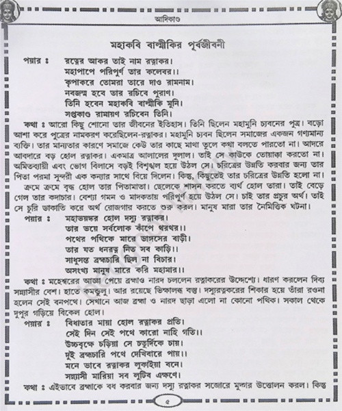 কথা ও গানে রামায়ণ সপ্তকাণ্ড