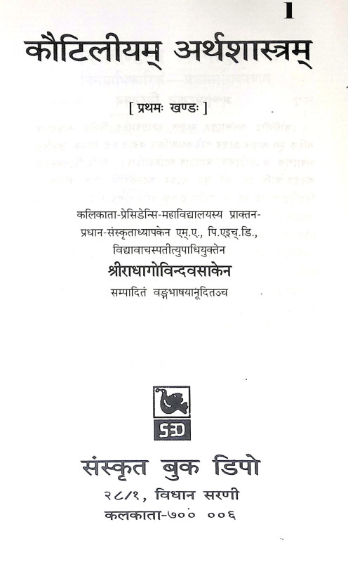 কৌটিলীয় অর্থশাস্ত্র Kautilya Arthashastra