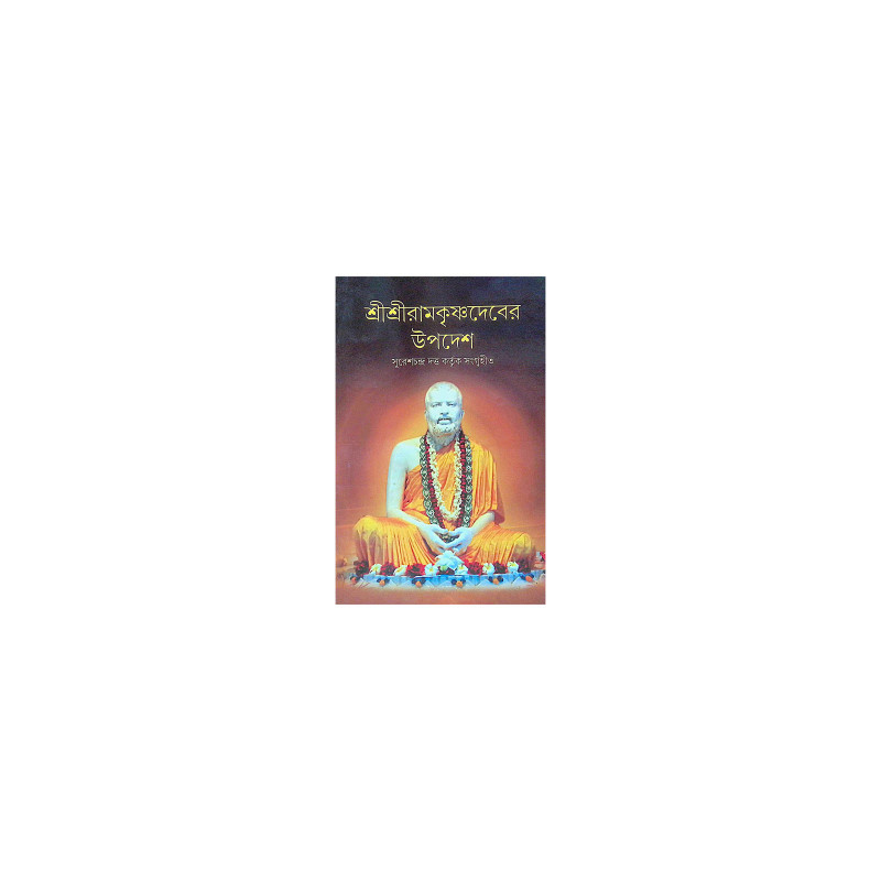 ।। শ্রীশ্রীরামকৃষ্ণদেবের উপদেশ ।। Shree Shree Ramkrishnadev er Upadesh
