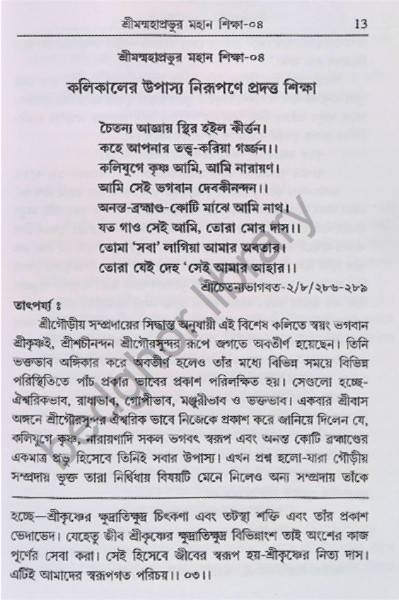 শ্রীমন্মহাপ্রভুর মহান শিক্ষা শতকম Shriman Mahaprabhu’r Mahan Shiksha Shatakam