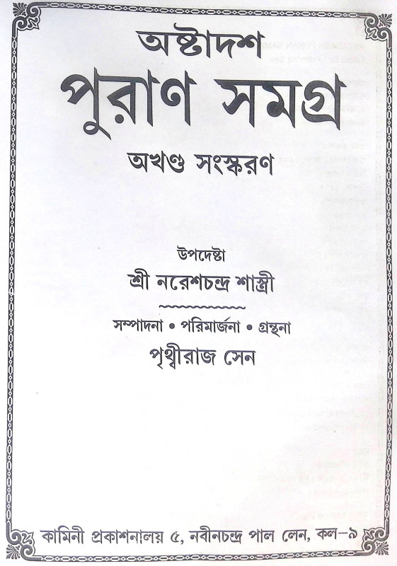 ।। অষ্টাদশ পুরাণ সমগ্র অখণ্ড সংস্করণ।। Astadash Purana Samagra