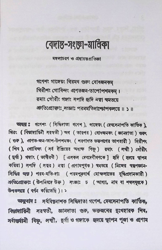 বেদান্ত - সংঙ্গ - মালিকা  Vedanta - Sanga - Malika