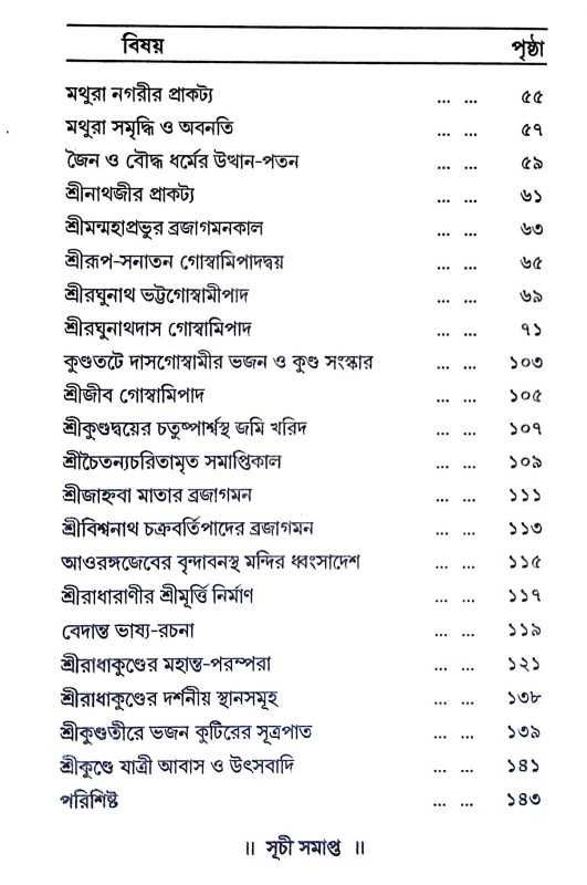 শ্রীরাধাকুণ্ডের মহিমা ও  ঐতিহ্য Sriradhakunder Mahima o  Aitihya