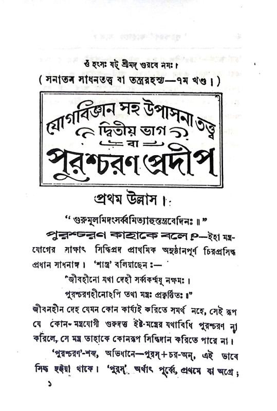 পুরশ্চরণ - প্রদীপ Purascaraṇ - pradip