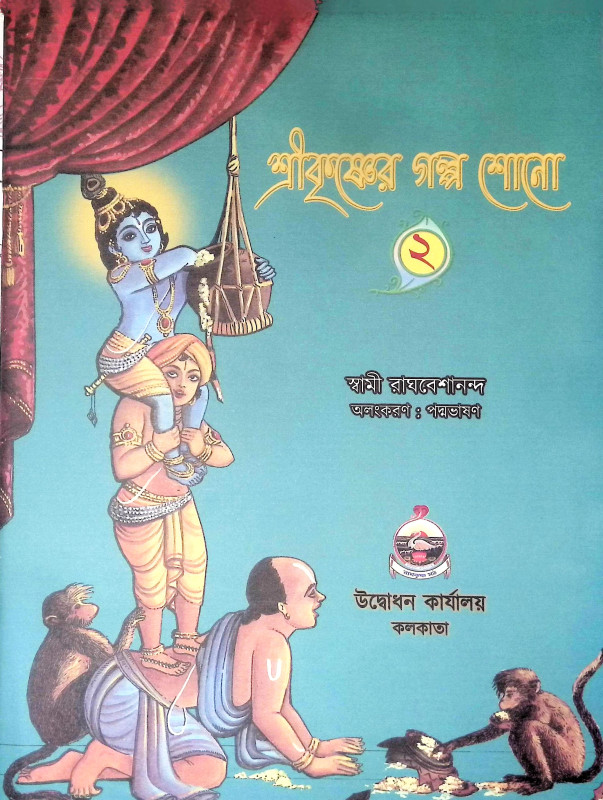 শ্রীকৃষ্ণের গল্প শোন Srikrisner Galpa Sona