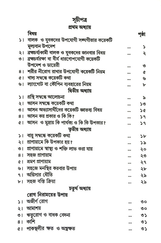 ব্যায়ামে যোগাসন Byayame yogasan
