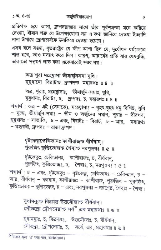শ্রীমদ্ভগবদগীতা Srimad Bhagavad Gita
